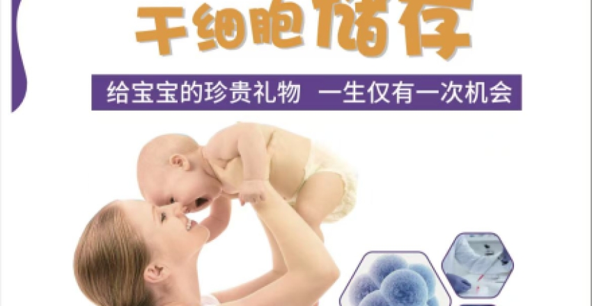新生儿干细胞储存