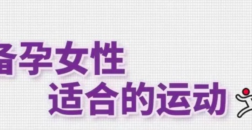 试管前备孕运动建议