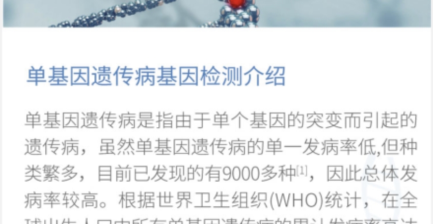 单基因遗传疾病携带者检测