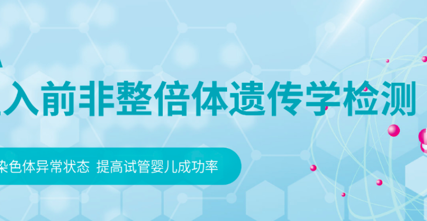 试管第三代技术胚胎筛查技术及胚胎等级